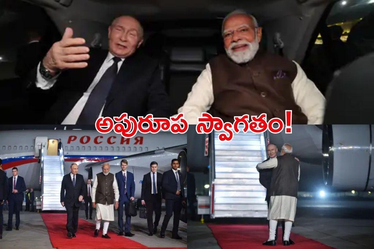 Putin India Visit: భారత్ చేరుకున్న పుతిన్ . . ఒకే కారులో ప్రధాని మోడీతో కలిసి ప్రయాణం!